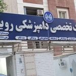 کلینیک دامپزشکی رویال (اهواز)