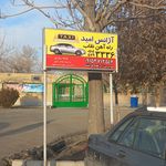 آژانس مسافرتی راه آهن نقاب جوین(شبانه روزی-تمام نقاط)