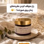 تولید روتین پوستی ارگانیک و کلاژن دار