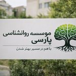 دکتر روانشناس آرش پارسی
