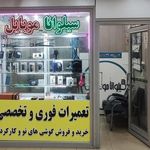 سیلوانا موبایل (تعمیرات موبایل ارومیه)