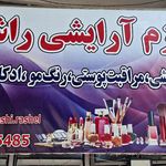 لوازم آرایشی راشل