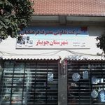 شرکت تعاونی مصرف فرهنگیان شهرستان جویبار