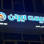 بیمه ایران کد 20087
