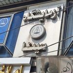 آزمایشگاه تشخیص طبی سینا