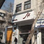 نمایشگاه اتومبیل حداد
