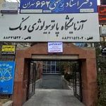 ازمایشگاه پاتوبیولوژی ونک