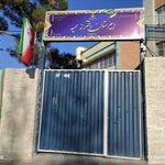 دبیرستان سمیه