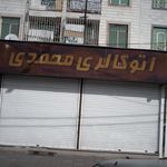 نمایشگاه اتومبیل اتو مرادی