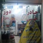 چادر دوزی حبیبی