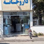 داروخانه دکتر مجتبی رحیمی