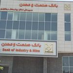 بانک صنعت و معدن شعبه کوی فرهنگیان شهرکرد