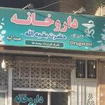 داروخانه دکتر محسنی
