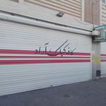 شیرینی ناز خاتون