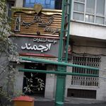انتشارات ارجمند