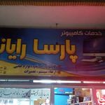 پارسا رایانه
