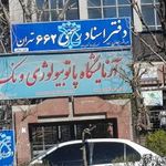 ازمایشگاه پاتوبیولوژی ونک