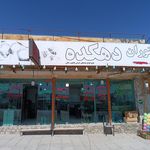 رستوران آزادی