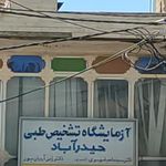 آزمایشگاه تشخیص طبی سینا