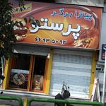 پیتزا برگر پرستو