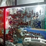 اوراق فروشی اصغر