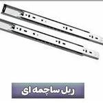 فروشگاه یراق آلات کابینت آذین اکرمی