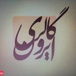 گالری ایرون