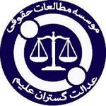 موسسه حقوقی عدالت گستران علیم - اورژانس حقوقی
