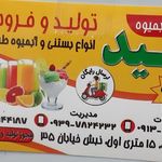 بستنی آبمیوه سید