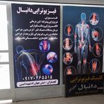 کلینیک فیزیوتراپی دکتر آذرگون