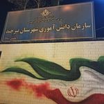 سازمان تامین اجتماعی خراسان جنوبی