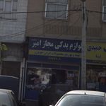 لوازم یدکی امیر