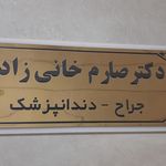 کلینیک دندانپزشکی لبخند
