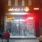 فست فود هدهد استوار