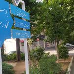 بوستان امید