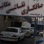 کلینیک تخصصی امیر