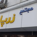 مجتمع تجاری زیتون