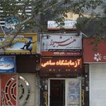 کلینیک دندان پرشکی پرستیژ