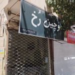 موچین