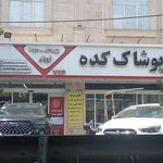 پوشاک کده