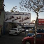 کلینیک تخصصی امیر