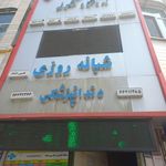 درمانگاه و آزمایشگاه شبانه روزی شکوفه