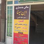 سالن ورزشی نشاط