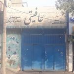 خدمات فنی تخصصی برادران عافیتی