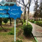 بوستان امید
