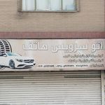 اتو سرویس هاتف