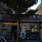 لوازم یدکی امیر کبیر