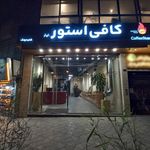 رستری و قهوه فروشی کافی استور(شعبه ونک)