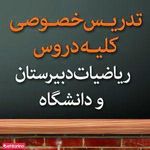 تدریس خصوصی ریاضیات