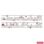 کابینت ایده